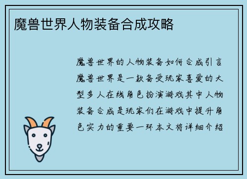 魔兽世界人物装备合成攻略