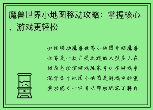 魔兽世界小地图移动攻略：掌握核心，游戏更轻松