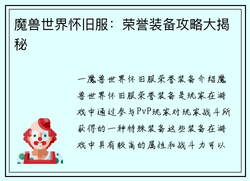 魔兽世界怀旧服：荣誉装备攻略大揭秘