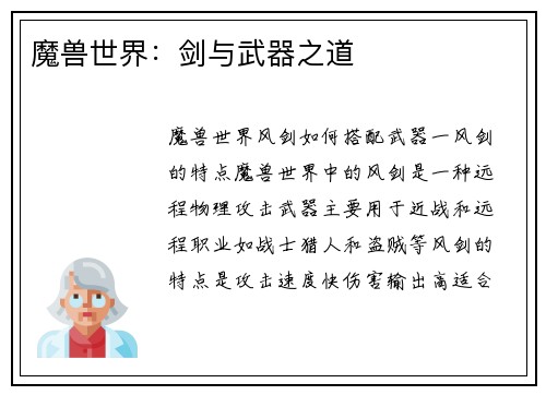 魔兽世界：剑与武器之道