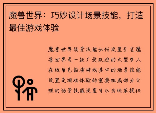 魔兽世界：巧妙设计场景技能，打造最佳游戏体验