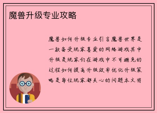 魔兽升级专业攻略
