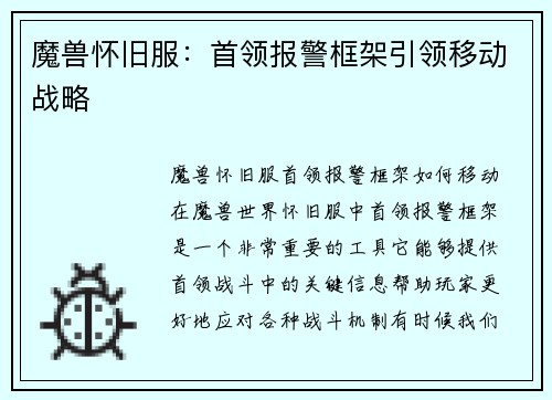 魔兽怀旧服：首领报警框架引领移动战略