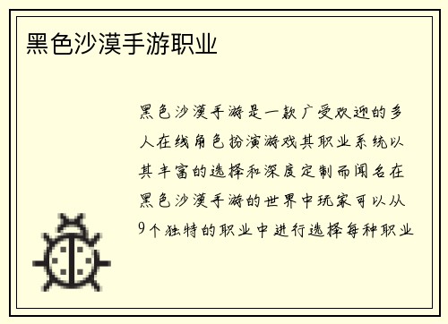 黑色沙漠手游职业