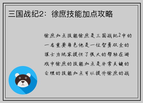 三国战纪2：徐庶技能加点攻略